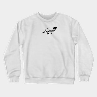 Abid Arabic name عبيد Crewneck Sweatshirt